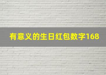 有意义的生日红包数字168