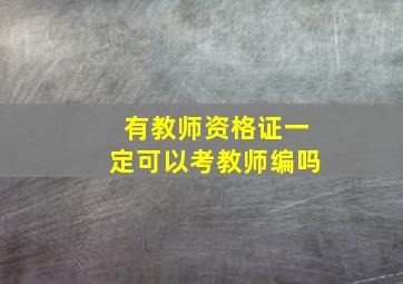 有教师资格证一定可以考教师编吗