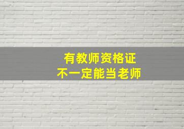 有教师资格证不一定能当老师