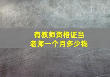 有教师资格证当老师一个月多少钱