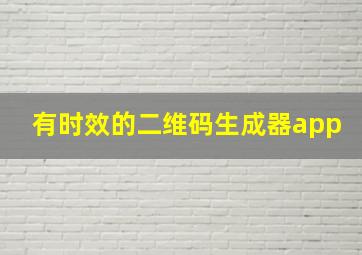 有时效的二维码生成器app