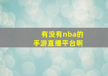 有没有nba的手游直播平台啊