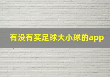 有没有买足球大小球的app