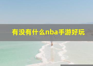 有没有什么nba手游好玩