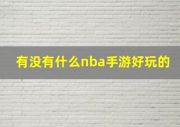 有没有什么nba手游好玩的