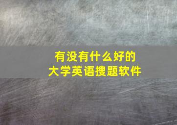 有没有什么好的大学英语搜题软件