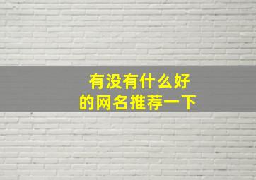 有没有什么好的网名推荐一下