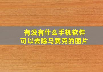 有没有什么手机软件可以去除马赛克的图片