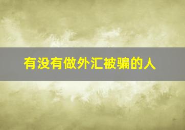 有没有做外汇被骗的人