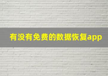 有没有免费的数据恢复app