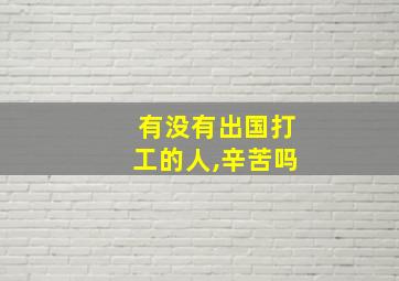 有没有出国打工的人,辛苦吗