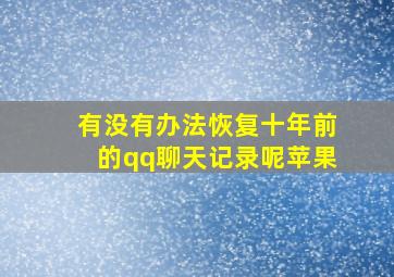 有没有办法恢复十年前的qq聊天记录呢苹果