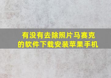 有没有去除照片马赛克的软件下载安装苹果手机