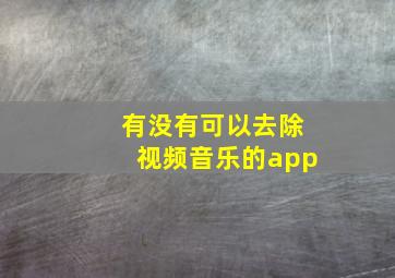 有没有可以去除视频音乐的app