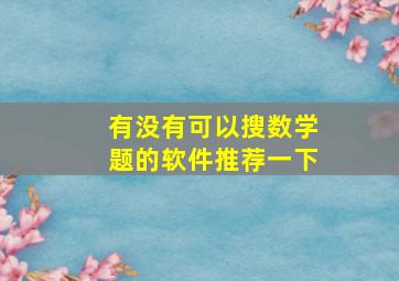 有没有可以搜数学题的软件推荐一下