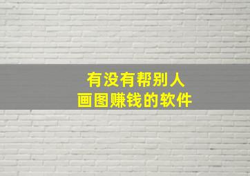 有没有帮别人画图赚钱的软件