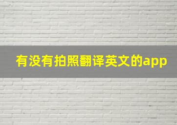 有没有拍照翻译英文的app