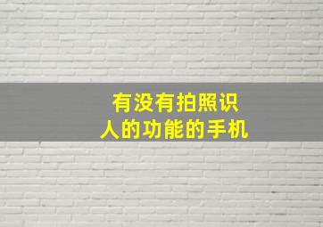 有没有拍照识人的功能的手机