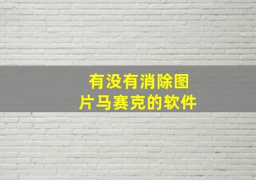 有没有消除图片马赛克的软件