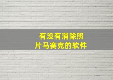 有没有消除照片马赛克的软件