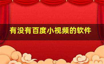 有没有百度小视频的软件