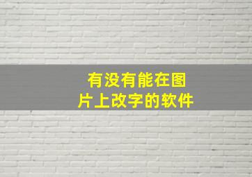 有没有能在图片上改字的软件