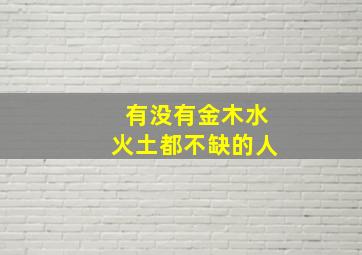 有没有金木水火土都不缺的人