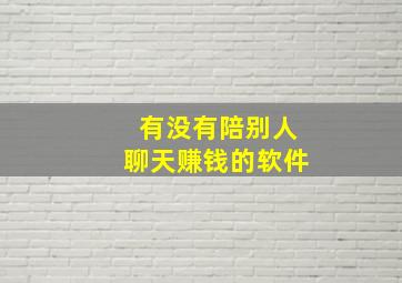 有没有陪别人聊天赚钱的软件