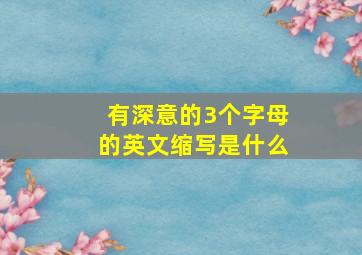 有深意的3个字母的英文缩写是什么