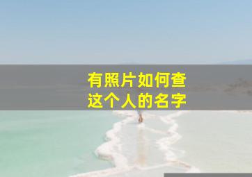 有照片如何查这个人的名字