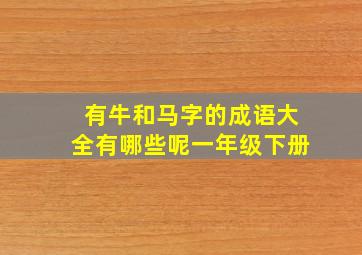 有牛和马字的成语大全有哪些呢一年级下册