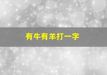 有牛有羊打一字