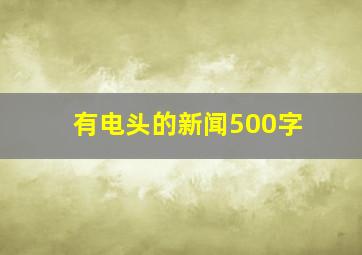 有电头的新闻500字