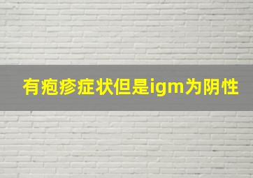 有疱疹症状但是igm为阴性