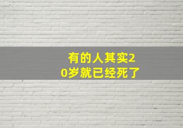 有的人其实20岁就已经死了