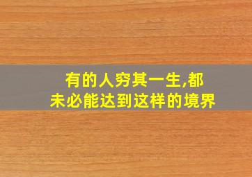 有的人穷其一生,都未必能达到这样的境界