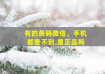 有的条码微信、手机都查不到,是正品吗