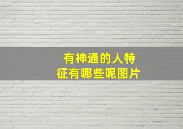 有神通的人特征有哪些呢图片