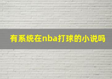 有系统在nba打球的小说吗