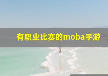 有职业比赛的moba手游