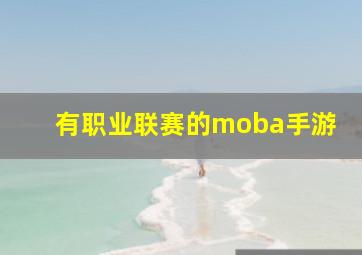 有职业联赛的moba手游