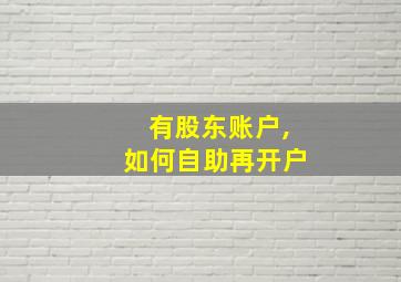 有股东账户,如何自助再开户