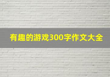 有趣的游戏300字作文大全