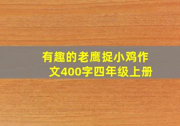 有趣的老鹰捉小鸡作文400字四年级上册