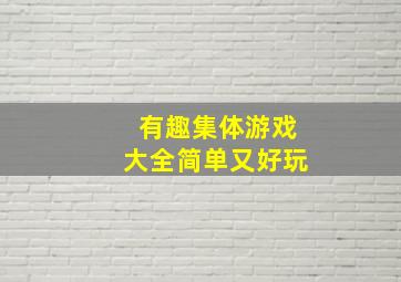 有趣集体游戏大全简单又好玩