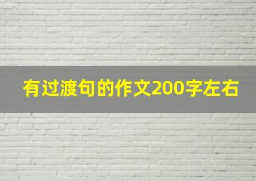 有过渡句的作文200字左右