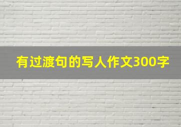 有过渡句的写人作文300字