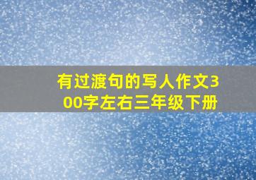 有过渡句的写人作文300字左右三年级下册