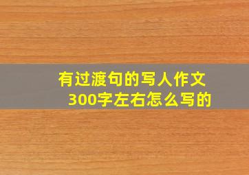 有过渡句的写人作文300字左右怎么写的