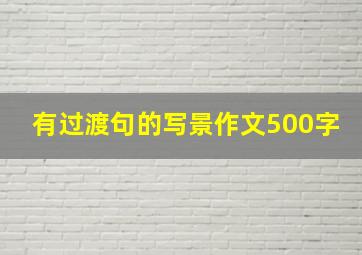 有过渡句的写景作文500字